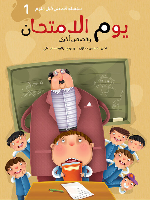 Title details for يوم الإمتحان by شمس حجازي - Available